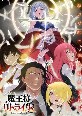 2018动漫大全《重来吧 魔王大人！》迅雷下载_中文完整版_百度云网盘720P|1080P资源