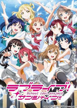 2018动漫大全《LoveLive! Sunshine!! 第二季》迅雷下载_中文完整版_百度云网盘720P|1080P资源