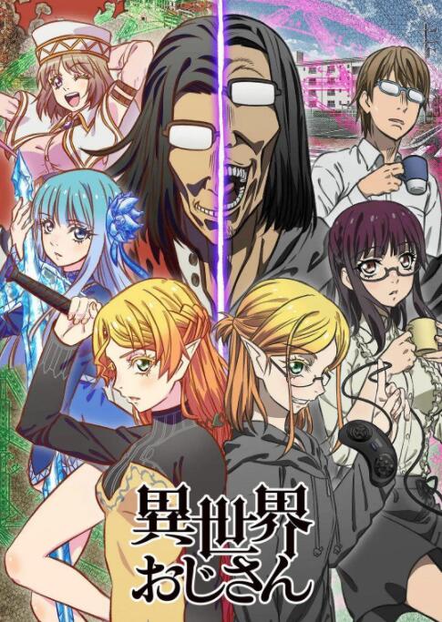 2018动漫大全《异世界归来的舅舅》迅雷下载_中文完整版_百度云网盘720P|1080P资源