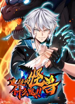 2018动漫大全《重生为怪兽什么鬼 动态漫画》迅雷下载_中文完整版_百度云网盘720P|1080P资源