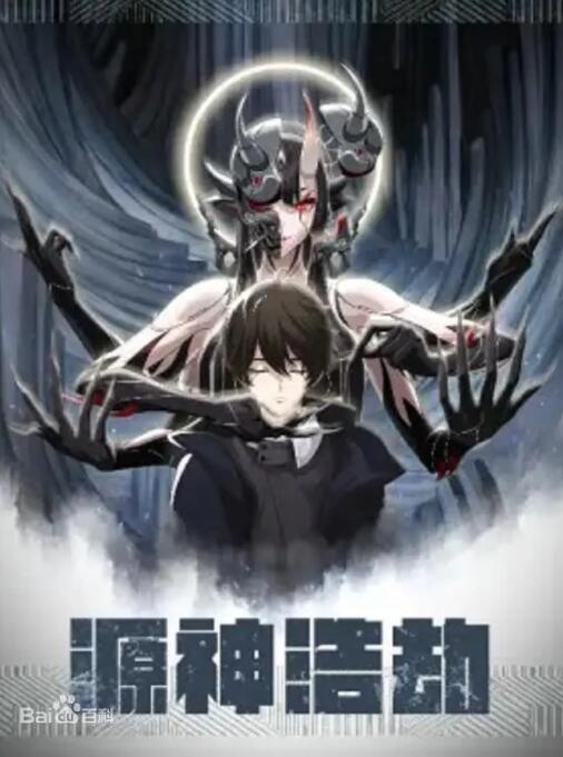 2018动漫大全《源神浩劫》迅雷下载_中文完整版_百度云网盘720P|1080P资源