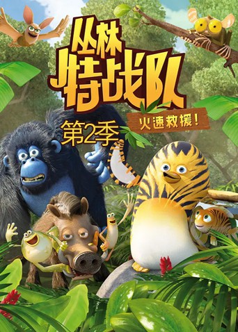 2018动漫大全《丛林特战队：火速救援 第二季》迅雷下载_中文完整版_百度云网盘720P|1080P资源