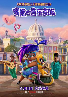2018动画片《蜜熊的音乐奇旅（国语版）》迅雷下载_中文完整版_百度云网盘720P|1080P资源