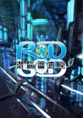 2018动漫大全《RD潜脑调查室》迅雷下载_中文完整版_百度云网盘720P|1080P资源