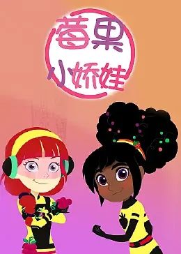 2018动漫大全《莓果小娇娃 中文配音》迅雷下载_中文完整版_百度云网盘720P|1080P资源