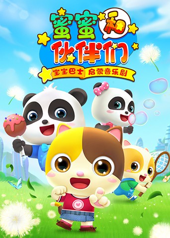 2018动漫大全《宝宝巴士启蒙音乐剧之蜜蜜和伙伴们》迅雷下载_中文完整版_百度云网盘720P|1080P资源