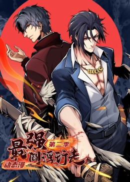 2018动漫大全《最强阎浮行走 第二季·动态漫》迅雷下载_中文完整版_百度云网盘720P|1080P资源