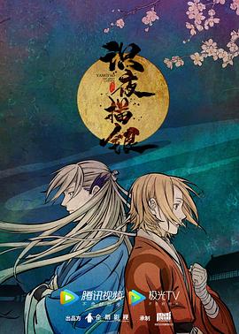 2018动漫大全《识夜描银》迅雷下载_中文完整版_百度云网盘720P|1080P资源