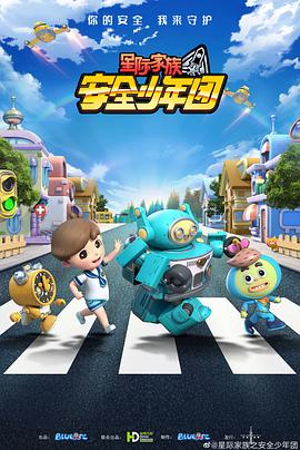 2018动漫大全《星际家族之安全少年团》迅雷下载_中文完整版_百度云网盘720P|1080P资源