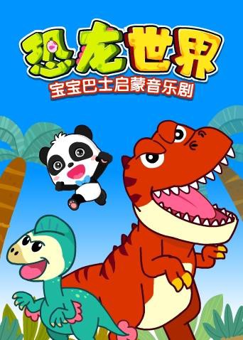 2018动漫大全《宝宝巴士启蒙音乐剧之恐龙世界》迅雷下载_中文完整版_百度云网盘720P|1080P资源