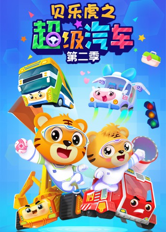 2018动漫大全《贝乐虎之超级汽车 第二季》迅雷下载_中文完整版_百度云网盘720P|1080P资源