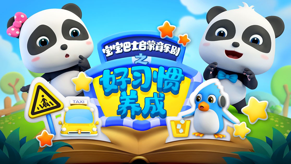 2018动漫大全《宝宝巴士启蒙音乐剧之好习惯养成》迅雷下载_中文完整版_百度云网盘720P|1080P资源