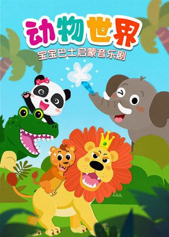 2018动漫大全《宝宝巴士启蒙音乐剧之动物世界》迅雷下载_中文完整版_百度云网盘720P|1080P资源