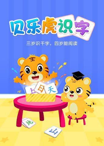 2018动漫大全《贝乐虎识字》迅雷下载_中文完整版_百度云网盘720P|1080P资源