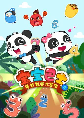 2018动漫大全《宝宝巴士数学大冒险》迅雷下载_中文完整版_百度云网盘720P|1080P资源