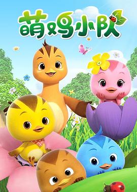2018动漫大全《萌鸡小队》迅雷下载_中文完整版_百度云网盘720P|1080P资源