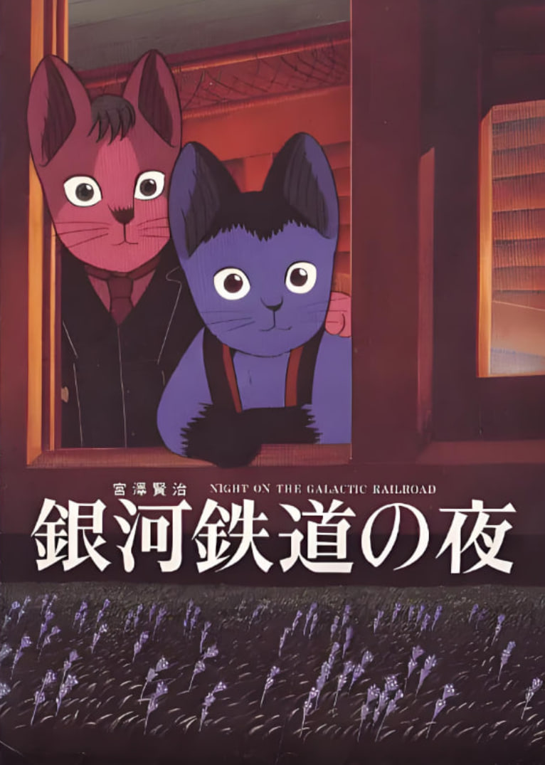 2018动画片《银河铁道之夜》迅雷下载_中文完整版_百度云网盘720P|1080P资源