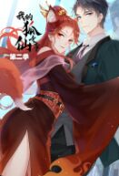 2018动漫大全《我的狐仙女帝 第二季》迅雷下载_中文完整版_百度云网盘720P|1080P资源