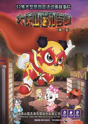 2018动漫大全《大侠山猫和吉咪 第一季》迅雷下载_中文完整版_百度云网盘720P|1080P资源