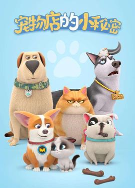 2018动漫大全《宠物店的小秘密2020》迅雷下载_中文完整版_百度云网盘720P|1080P资源