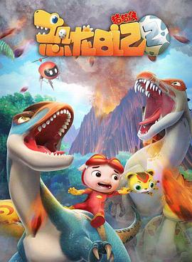 2018动漫大全《猪猪侠之恐龙日记 第二季》迅雷下载_中文完整版_百度云网盘720P|1080P资源