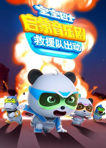 2018动漫大全《宝宝巴士启蒙音乐剧之救援队出动》迅雷下载_中文完整版_百度云网盘720P|1080P资源
