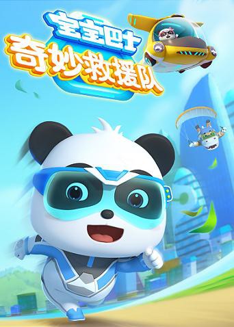 2018动漫大全《宝宝巴士奇妙救援队》迅雷下载_中文完整版_百度云网盘720P|1080P资源