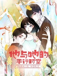 2018动漫大全《他与她的平行时空 第一季》迅雷下载_中文完整版_百度云网盘720P|1080P资源