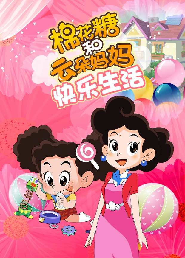 2018动漫大全《棉花糖和云朵妈妈 快乐生活》迅雷下载_中文完整版_百度云网盘720P|1080P资源
