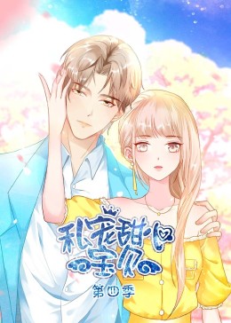 2018动漫大全《私宠甜心宝贝 第四季》迅雷下载_中文完整版_百度云网盘720P|1080P资源