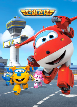 2018动漫大全《超级飞侠 第一季 英文版》迅雷下载_中文完整版_百度云网盘720P|1080P资源