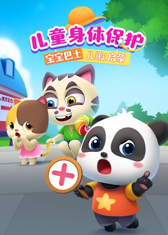 2018动漫大全《宝宝巴士儿歌启蒙：儿童身体保护》迅雷下载_中文完整版_百度云网盘720P|1080P资源