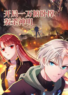 2018动漫大全《开局一万俯卧撑:轰杀神明 动态漫画》迅雷下载_中文完整版_百度云网盘720P|1080P资源