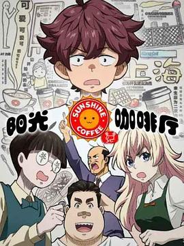 2018动漫大全《阳光咖啡厅之新友纪（上海话版）》迅雷下载_中文完整版_百度云网盘720P|1080P资源