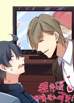 2018动漫大全《程序媛哪有那么可爱》迅雷下载_中文完整版_百度云网盘720P|1080P资源