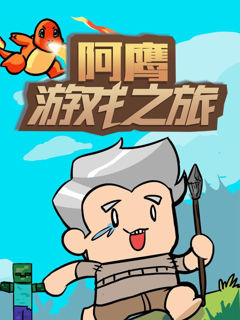 2018动漫大全《阿鹰游戏之旅》迅雷下载_中文完整版_百度云网盘720P|1080P资源