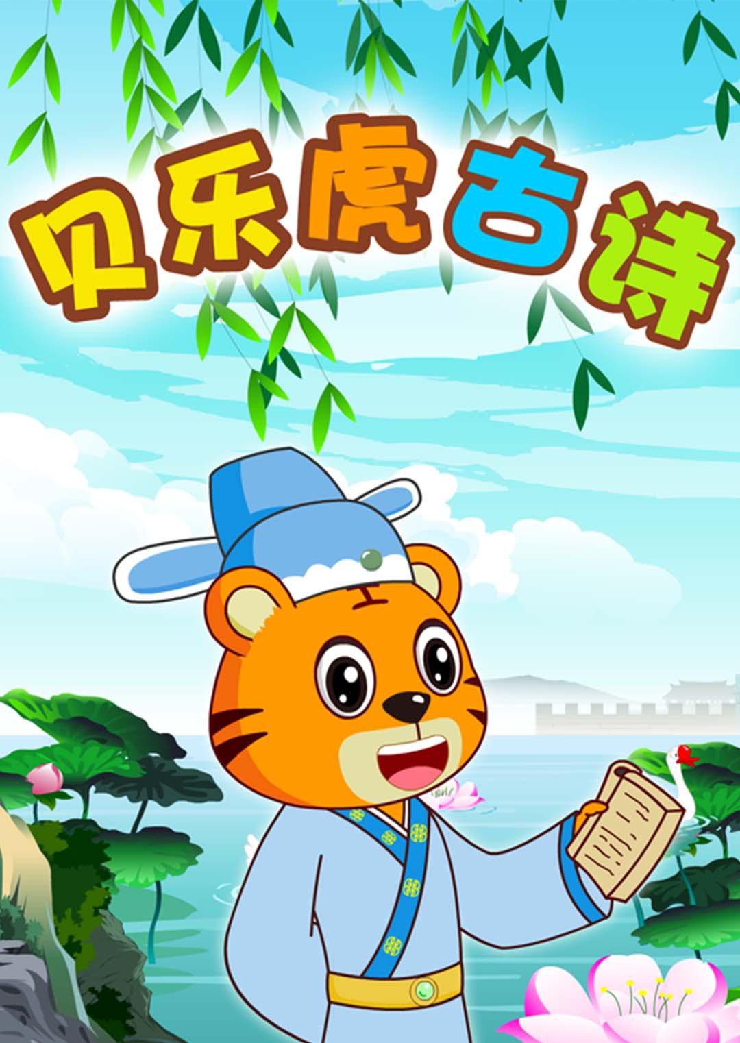 2018动漫大全《贝乐虎古诗》迅雷下载_中文完整版_百度云网盘720P|1080P资源