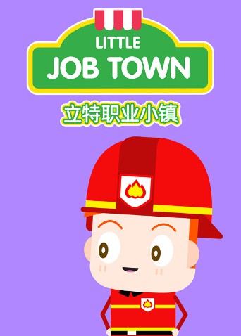 2018动漫大全《立特职业小镇（英文版）》迅雷下载_中文完整版_百度云网盘720P|1080P资源