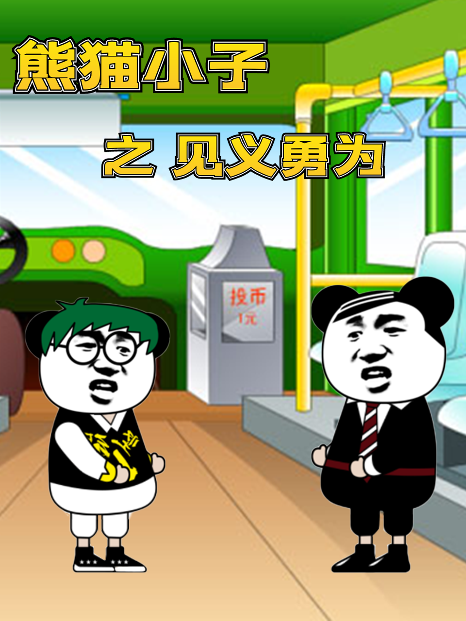 2018动漫大全《熊猫小子之见义勇为》迅雷下载_中文完整版_百度云网盘720P|1080P资源