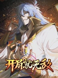 2018动漫大全《开局就无敌》迅雷下载_中文完整版_百度云网盘720P|1080P资源
