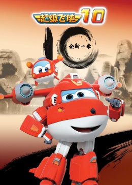 2018动漫大全《超级飞侠 第十季》迅雷下载_中文完整版_百度云网盘720P|1080P资源