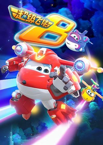 2018动漫大全《超级飞侠 第八季（英语版）》迅雷下载_中文完整版_百度云网盘720P|1080P资源