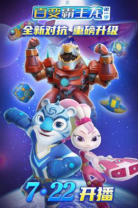 2018动漫大全《宇宙护卫队之百变霸王龙 第一季》迅雷下载_中文完整版_百度云网盘720P|1080P资源