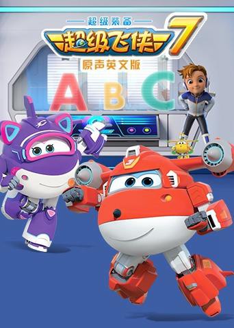 2018动漫大全《超级飞侠 第七季（英语版）》迅雷下载_中文完整版_百度云网盘720P|1080P资源