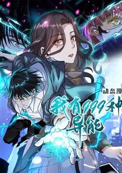 2018动漫大全《我有999种异能 动态漫画》迅雷下载_中文完整版_百度云网盘720P|1080P资源