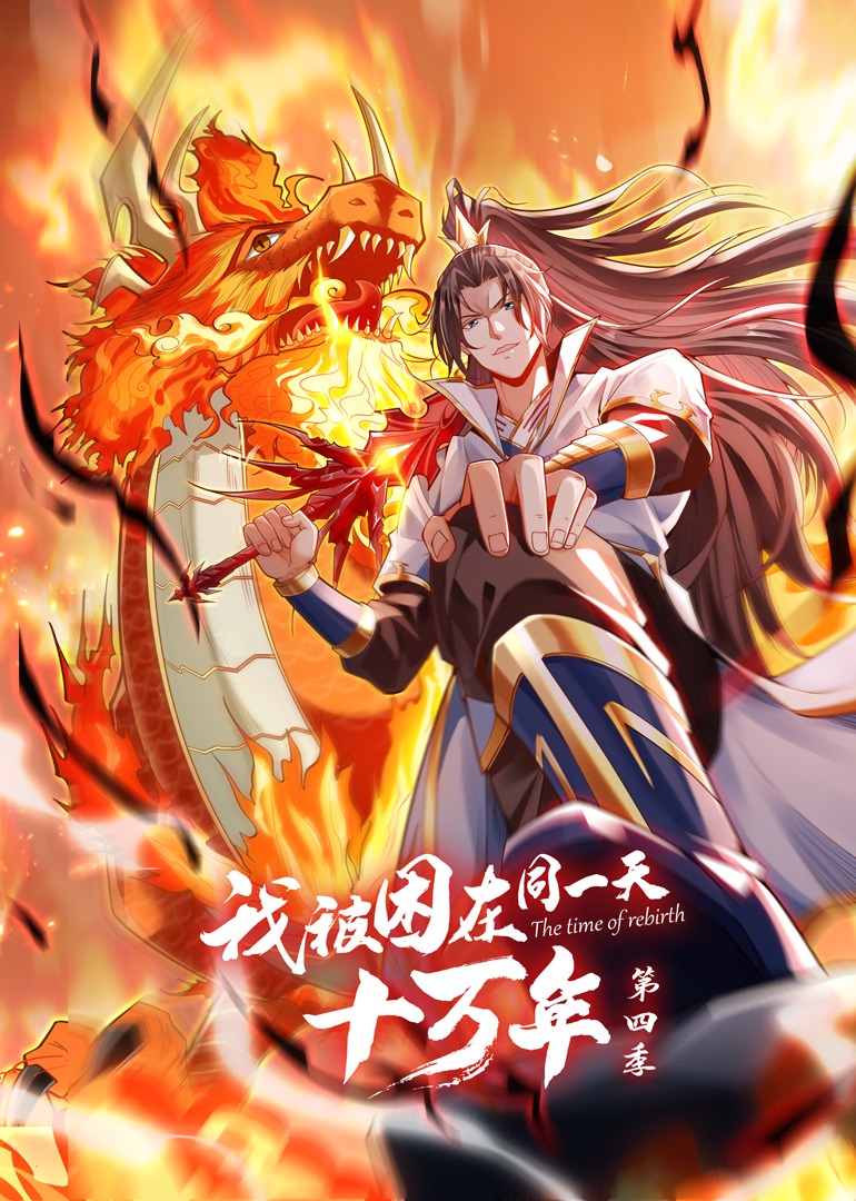 2018动漫大全《我被困在同一天十万年 第四季》迅雷下载_中文完整版_百度云网盘720P|1080P资源