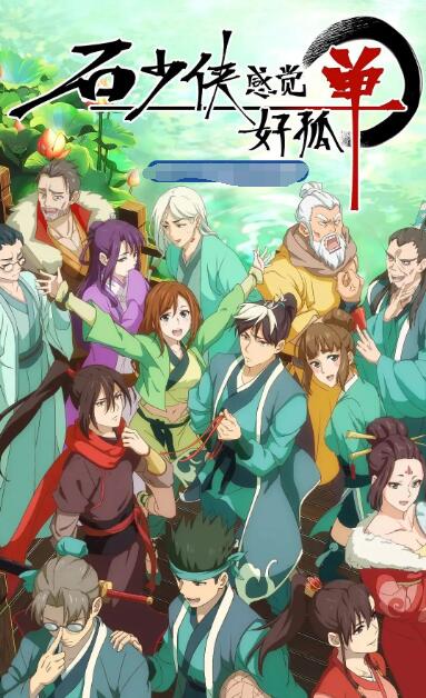 2018动漫大全《石少侠感觉好孤单》迅雷下载_中文完整版_百度云网盘720P|1080P资源