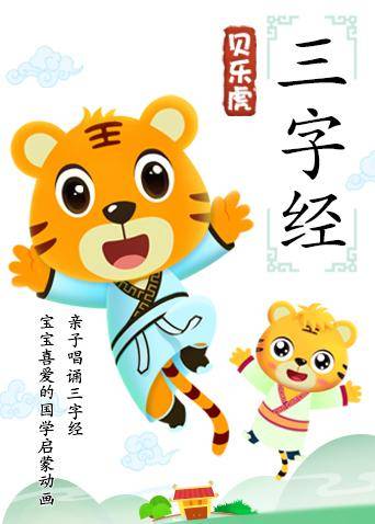 2018动漫大全《贝乐虎三字经》迅雷下载_中文完整版_百度云网盘720P|1080P资源