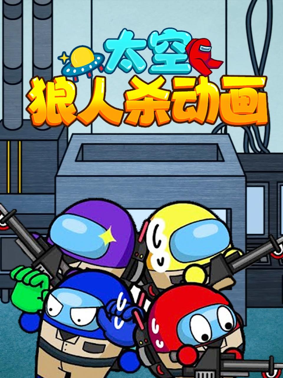 2018动漫大全《太空狼人杀动画》迅雷下载_中文完整版_百度云网盘720P|1080P资源