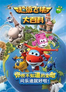 2018动漫大全《超级飞侠大百科 第一季》迅雷下载_中文完整版_百度云网盘720P|1080P资源